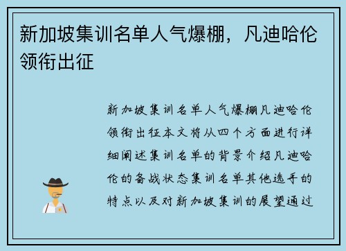 新加坡集训名单人气爆棚，凡迪哈伦领衔出征