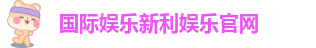 新利官网入口